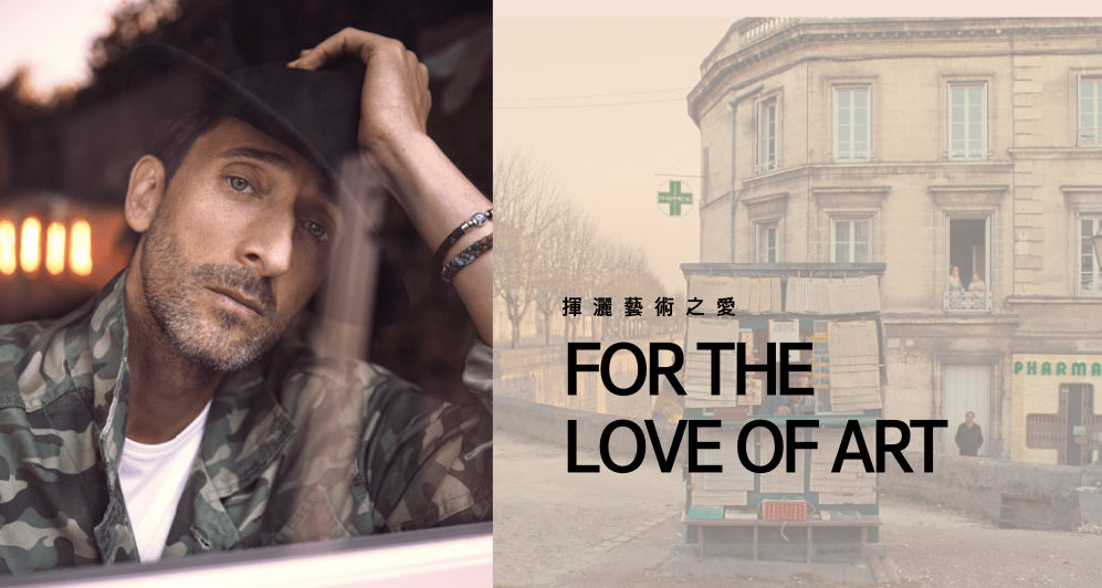 For The Love Of Art 揮灑藝術之愛