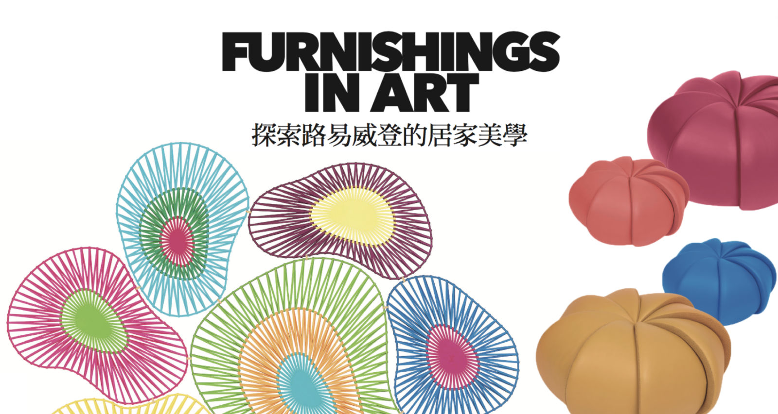 FURNISHINGS IN ART|探索路易威登的居家美學