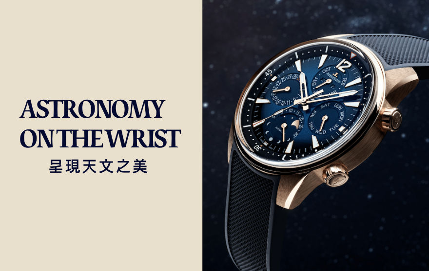 呈現天文之美|Astronomy On The Wrist