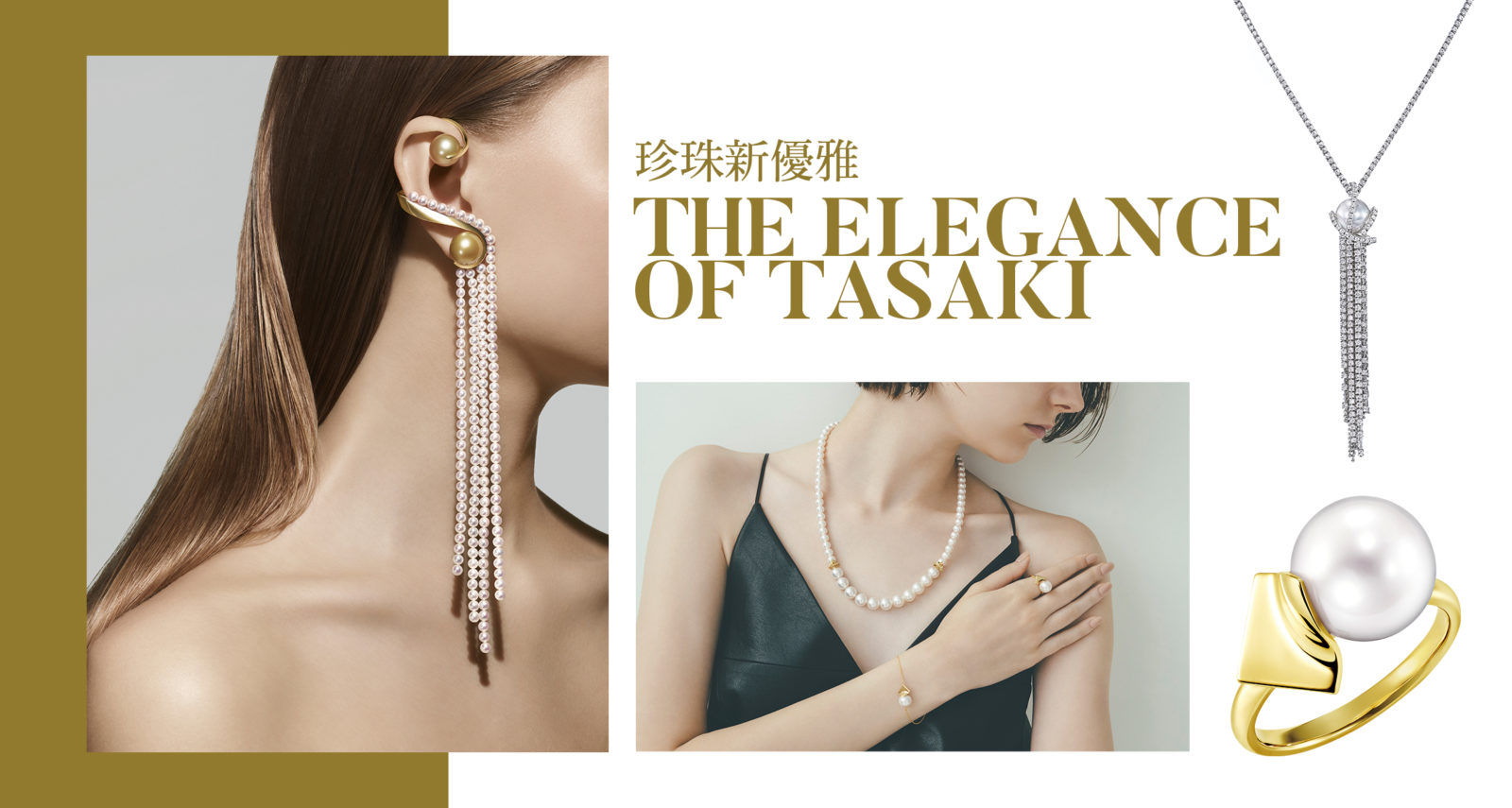 THE ELEGANCE OF TASAKI｜珍珠新優雅