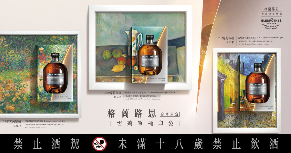 印象。風韵—格蘭路思雪莉單桶印象系列台灣限定上市 推出「3D線上藝廊」跨界「元宇宙」全台首發限量單桶序號NFT