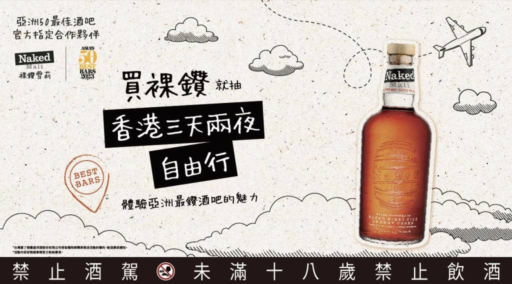 裸鑽雪莉 Naked Malt 帶你前進香港,享受三天兩夜專屬行程!