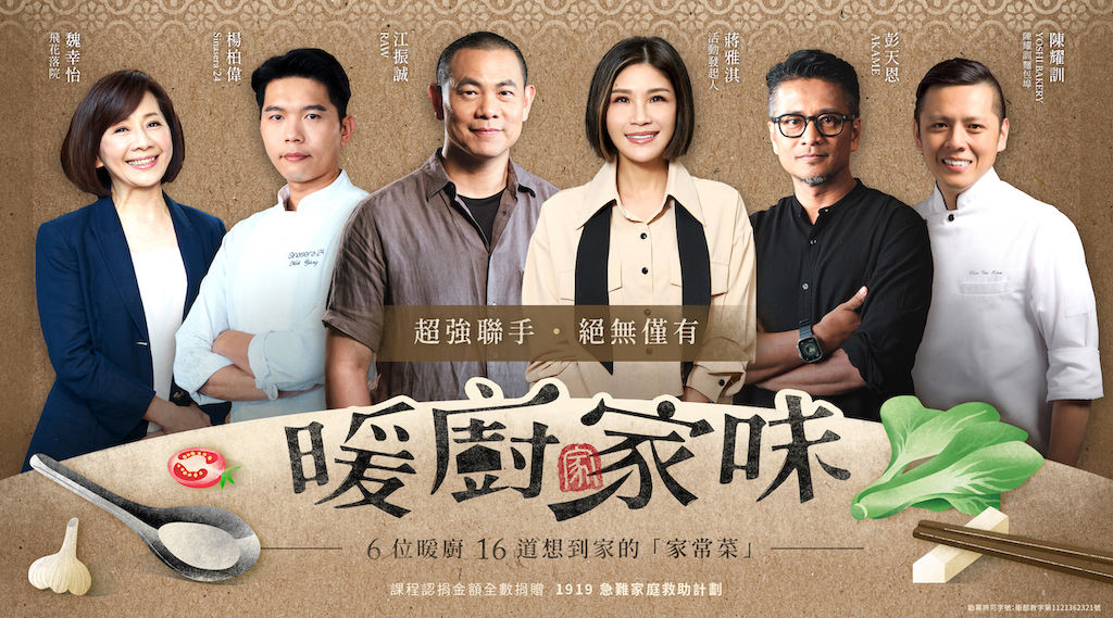 暖廚家味|全台頂尖主廚超強聯手推出料理課程,讓餐桌上的溫暖,成為急難家庭的支柱!