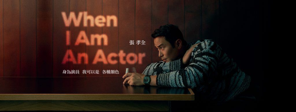 身為演員我可以是各種顏色 張孝全|WHEN I AM AN ACTOR