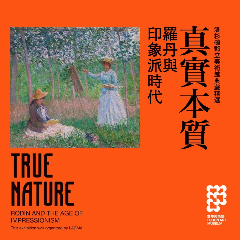 全球海外唯一巡迴展點! 富邦美術館開幕國際大展《真實本質:羅丹與印象派時代》