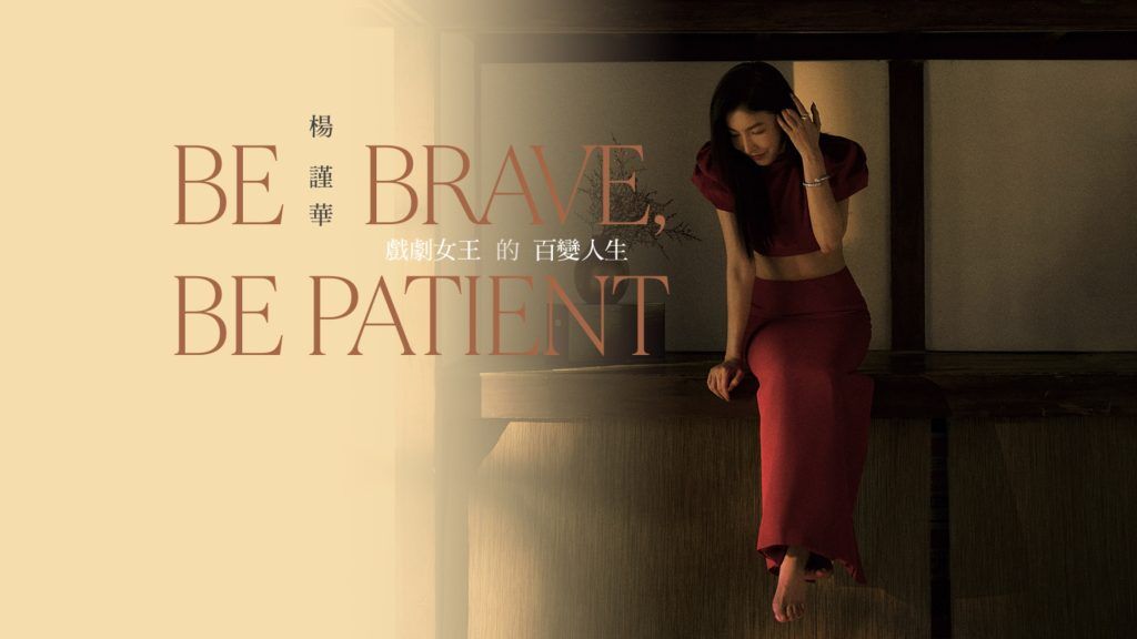 戲劇女王的百變人生 楊謹華|BE BRAVE, BE PATIENT