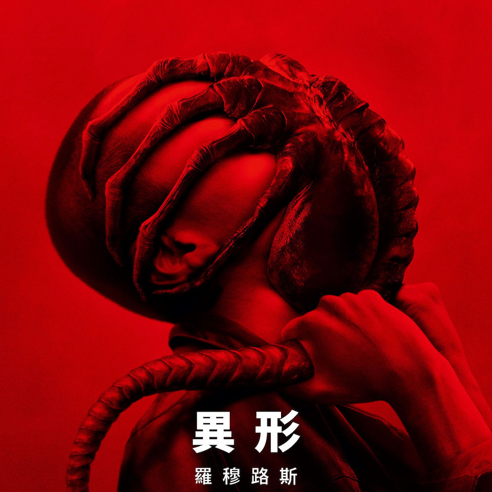 《異形》系列雙名導雷利史考特、詹姆斯卡麥隆齊聚!全新篇章《異形:羅穆路斯》重返太空恐懼,精彩看點總整理!