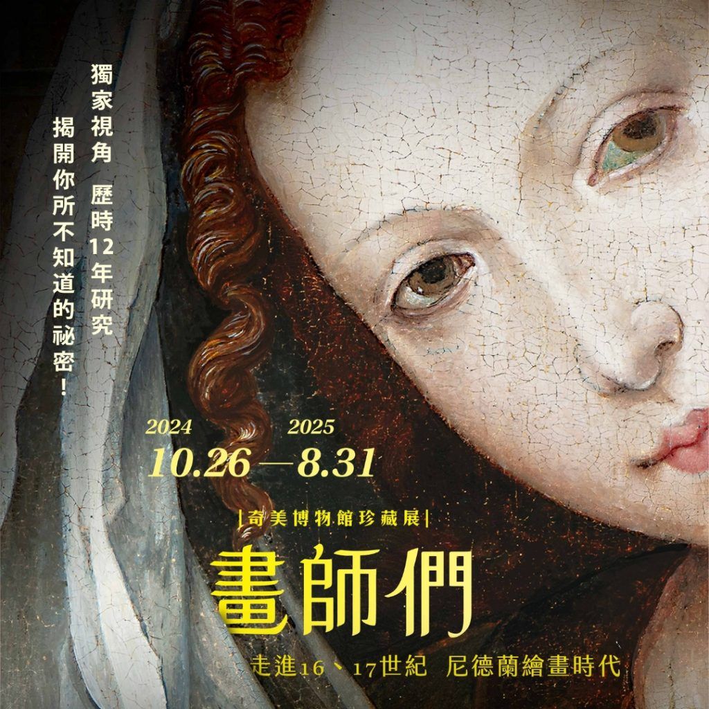 16 幅尼德蘭畫作首度公開!奇美博物館全新展覽《畫師們》歷經 12 年研究 一起走進尼德蘭繪畫時代!