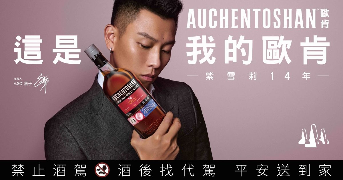 歐肯威士忌攜手瘦子E.SO,品味與魅力的完美結合
