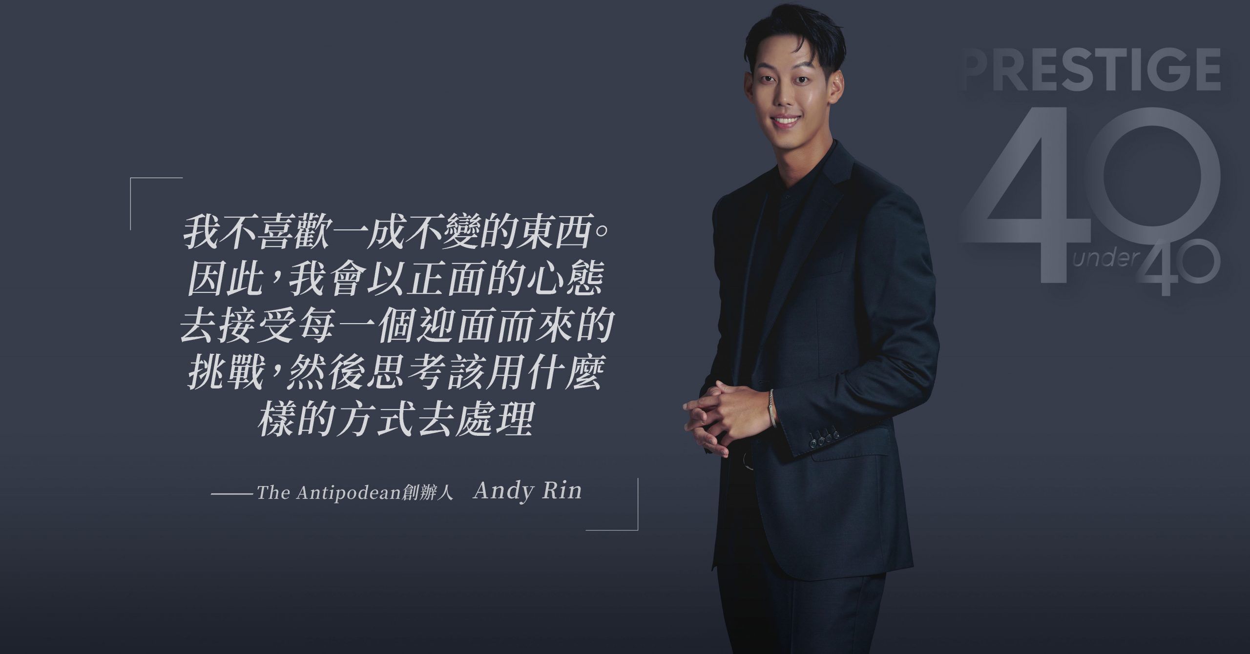 【40 Under 40】The Antipodean 創辦人｜Andy Rin：「我不喜歡一成不變的東西。因此，我會以正面的心態去接受每一個 ...